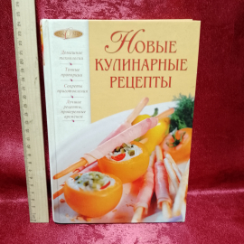 книга новые кулинарные рецепты 2007